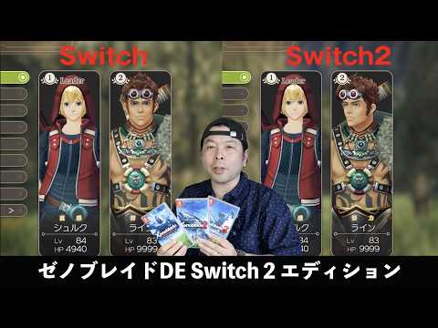 【ゲーム】ゼノブレイドDE SwitchとSwitch2の比較！ゼノブレイド2とゼノブレイド3の新要素！