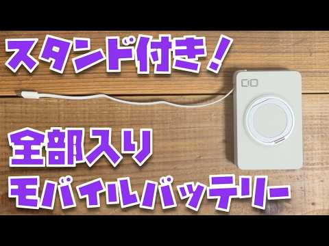 ついに！CIOの全部入りがキタァァァ！！スタンド付き・ケーブル内蔵のモバイルバッテリー「SMARTCOBY Ex05」を紹介させて下さい