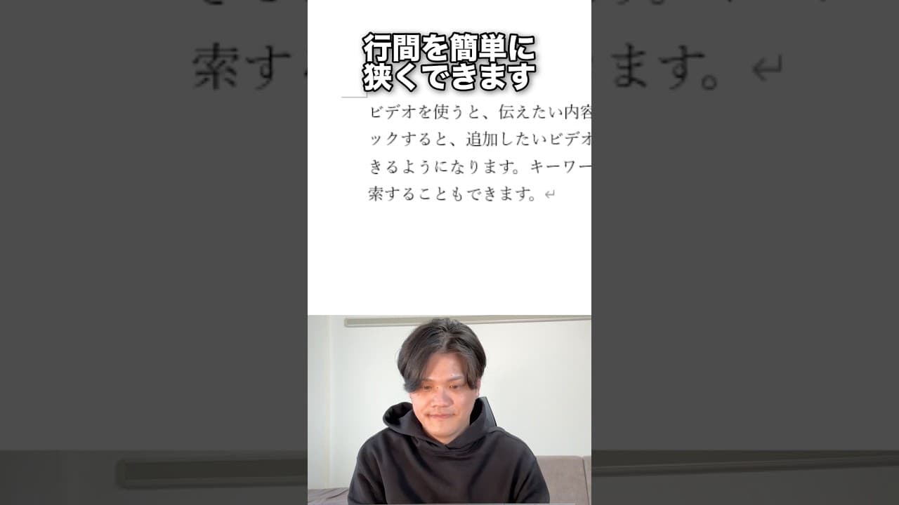 Wordで広がった行間を狭くする方法！#shorts
