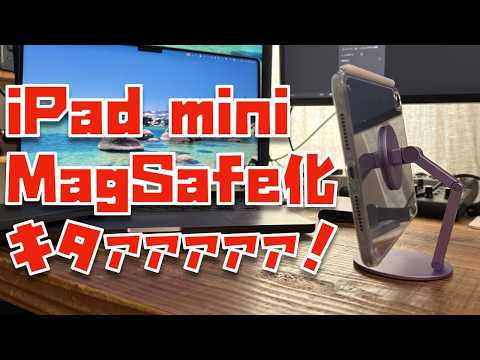 【めっっっちゃ便利？】iPad mini MagSafe化計画はじめます