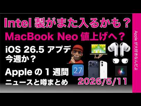 iOS26.5今週か？インテル製また入る？MacBook Neo値上へ？などAppleの1週間：噂とニュースまとめ20260511