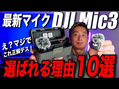 【大正解】最新ワイヤレスマイク DJI Mic 3が選ばれる10の理由
