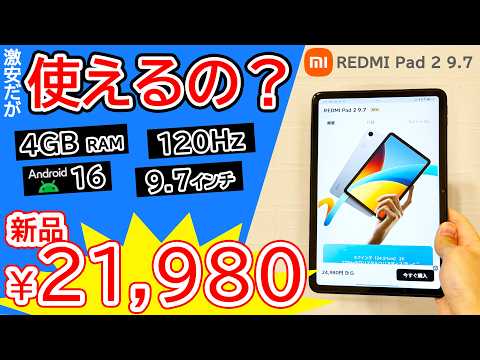【怪しくない激安泥タブ】Xiaomi REDMI Pad 2 9.7は買っても大丈夫？安すぎタブレットを詳細にレビュー!