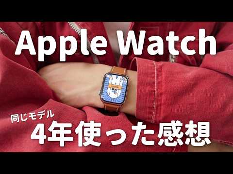 【長期レビュー】Apple Watchって何年使えるの？4年半使い続けた現状
