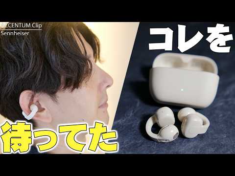 【明日発売】ゼンハイザー初のイヤーカフ「ACCENTUM Clip」レビュー！音質・音漏れ・ジム使いまで使い倒したら衝撃の結末に！【Sennheiser】