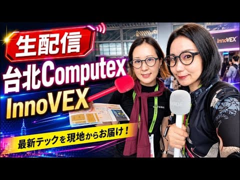 Computex会場から配信！今日はInnoVEXを回ります
