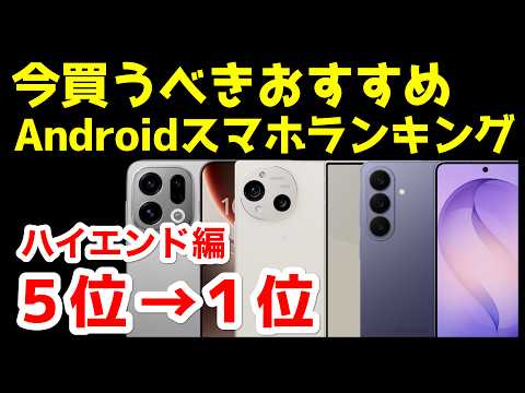 今買うべきおすすめハイエンドAndroidスマホ人気機種ランキング1位〜5位【2026年4月版】【最強】【価格】【コスパ】