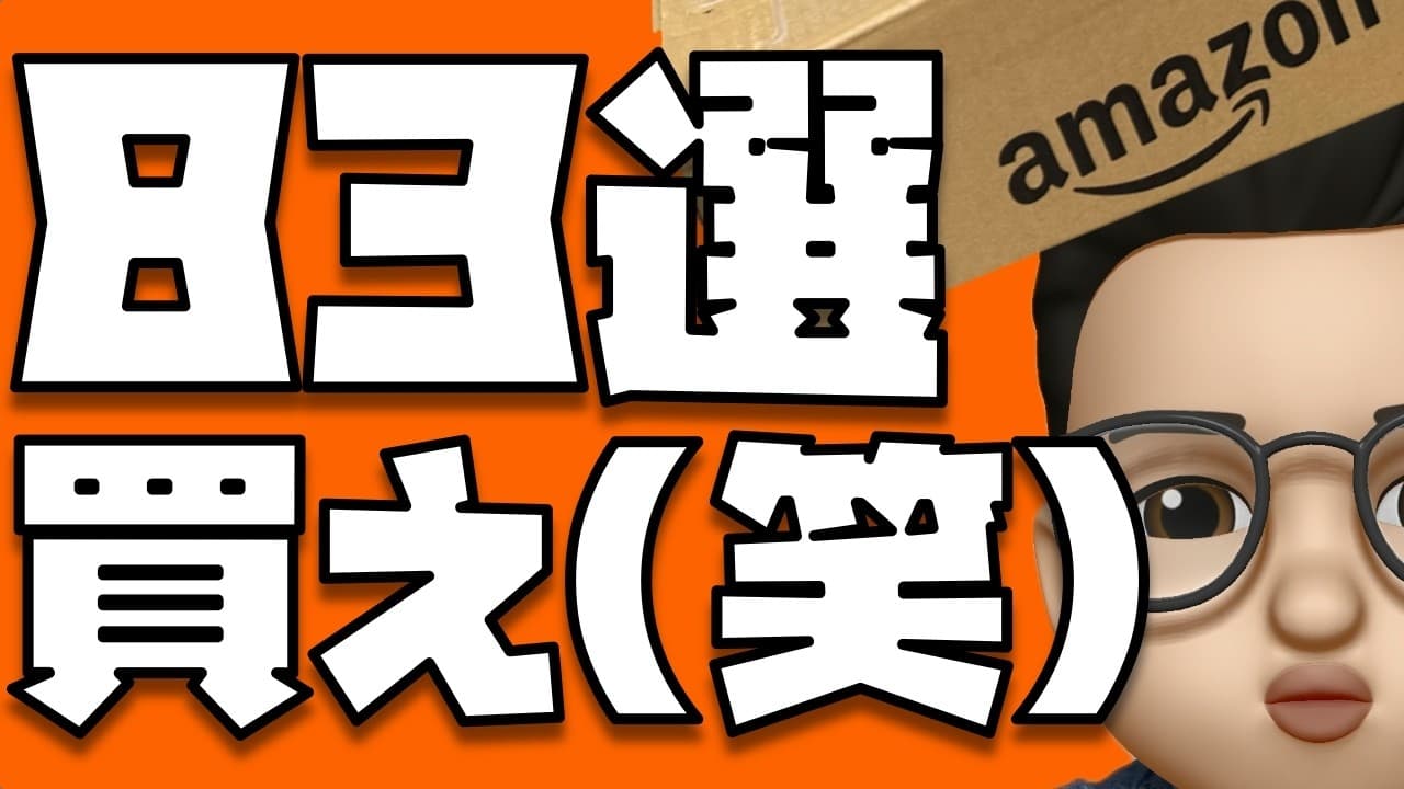 買え！！！と言いたくなるくらい今回は安いぞぉぉぉぉぉ！！！！！【Amazon 新生活セール Final】