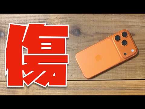【傷まみれ？】iPhone 17 Proの10ヶ月後の今を確認してみたら...
