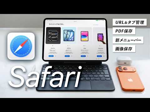 9割が知らない、Safariの神機能５選！