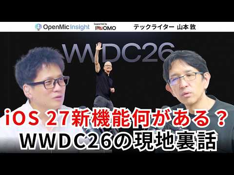 AirPodsでEQ設定が可能に！WWDC26で見落としがちな新機能を紹介【OpenMic Insight 山本敦】