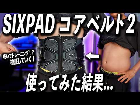 【衝撃】SIXPADコアベルト2を使った結果…準備ゼロ＆巻くことで腹筋を鍛える？その真実がヤバすぎる…