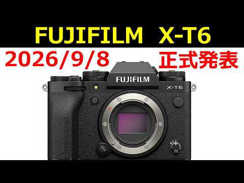 【速報】フジフイルム「X T6」2026年9月8日 正式発表