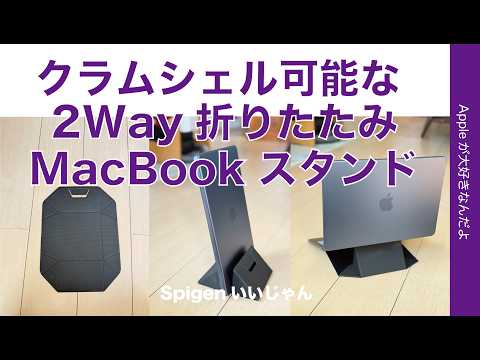 【今25％オフ】Spigenやるな！縦置用にもなる2Way折りたたみMacBoookスタンド！