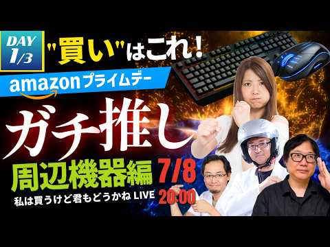 "買い"のガチ推し製品はこれだ！〜周辺機器編〜【Amazonプライムデー】ガジェット助成金プレゼント企画あり