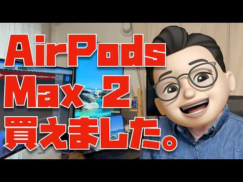 【さーせん、買えました】AirPods Max 2を当日ゲットするまでの物語