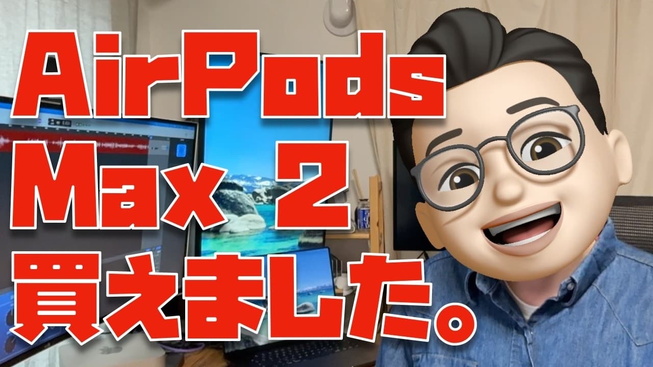 【さーせん、買えました】AirPods Max 2を当日ゲットするまでの物語