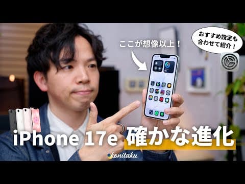 【名機】明らかな進化と「違い」を感じるiPhone 17e！主な魅力とおすすめ初期設定