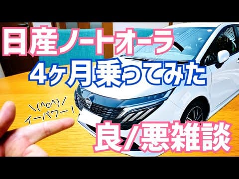 日産ノートオーラ 納車後4ヶ月で感じたグッドポイント/バッドポイント！【しばらく乗ってみた編】