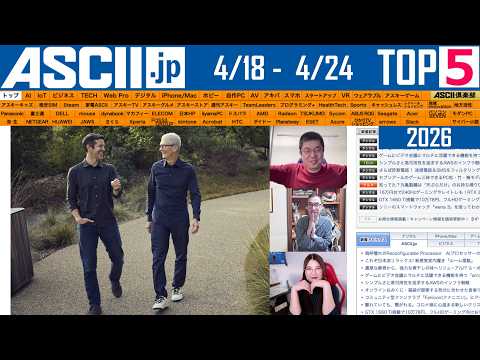 『今週のASCII.jp注目ニュース ベスト5』2026年4月24日配信
