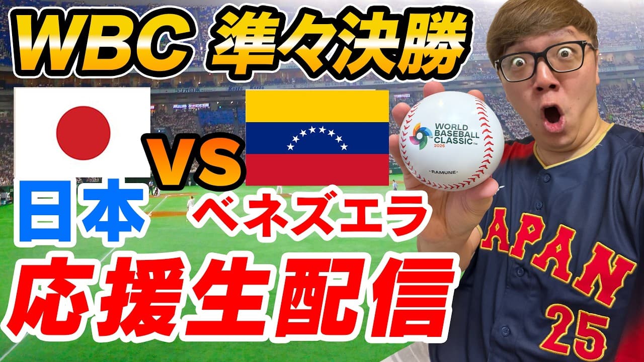 【WBC2026】日本 vs ベネズエラ - 準々決勝応援生配信！【同時視聴ライブ】