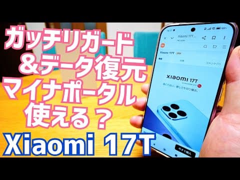 Xiaomi 17T 保護ガラスとケース良品見つけた！マイナポータルアプリは使える？Mi Moverでデータ移行は？【初期設定編】