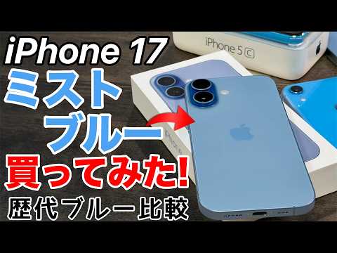 【なぜ購入?!】iPhone 17のミストブルー、これはアリ？歴代ブルーと並べて分かったこと