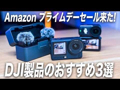 【Amazon プライムデー】DJI製品が驚きの最安値セール！おすすめのVlogやアクションカメラはこれを買え！