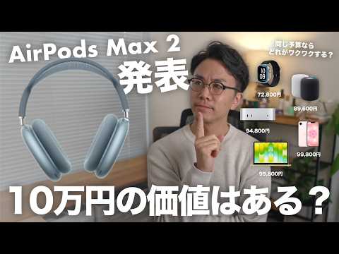 Appleが突如、AirPods Max 2を発表！どんな人が買うべきか？