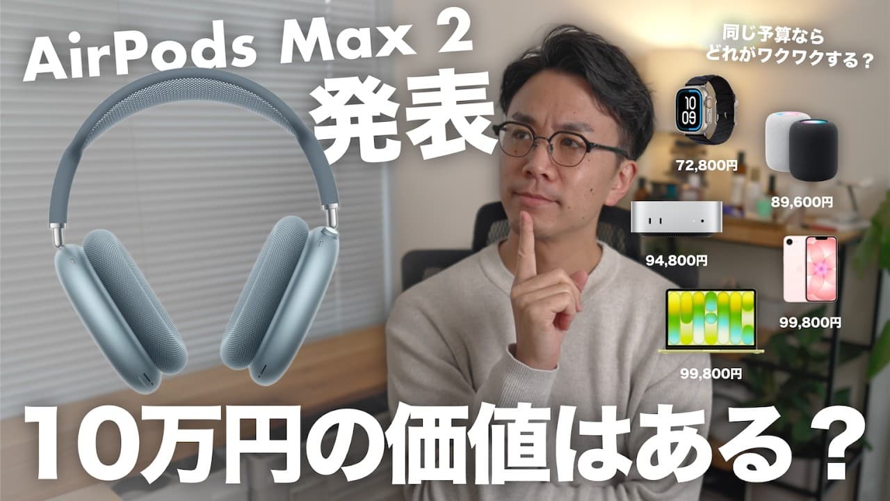 Appleが突如、AirPods Max 2を発表！どんな人が買うべきか？