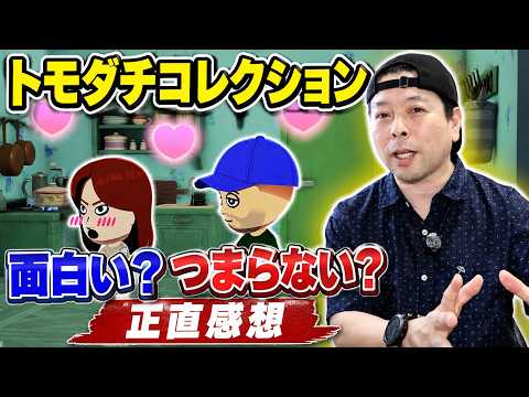 【ゲーム】トモダチコレクション ずっと楽しめる人とすぐ飽きる人で別れるゲーム！