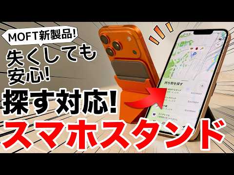 【ついに探せる】MOFTスマホスタンドにApple「探す」が付いたぞ！旧モデルと比較しながら開封レビュー!