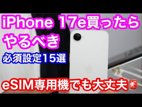【iPhone 17e】買ったら絶対にやって！eSIM開通からMagSafe活用まで劇的に快適になる初期設定15選