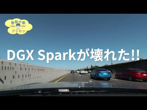 DGX Sparkが故障して絶望したけどAIに救われた話 ep3128