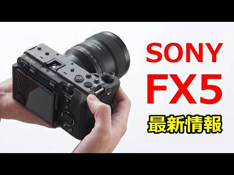 【速報】7月22日に発表されるソニーの新型カメラFX5は約100万円になることが判明