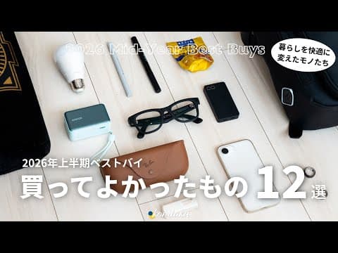 【ベストバイ】暮らしを身軽に・快適に変えた、2026年上半期に買ってよかったもの12選
