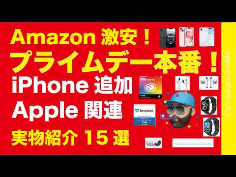 【速報！半額や40%オフも】iPhone 16eと15追加：Amazonプライムデー本セールスタート！Apple関連高割引率15選・Adobe買うなら今！