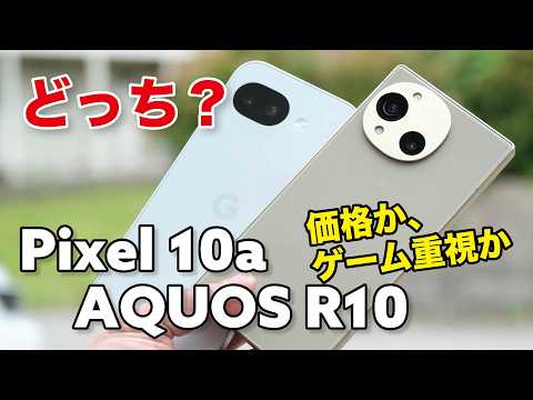 Pixel 10a、AQUOS R10 どっちにする？256GBは同価格！ゲーム性能やカメラの画質を比較！