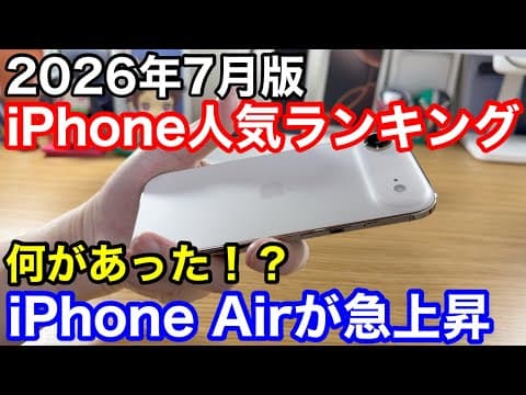 【2026年7月版】iPhone人気ランキング1位〜10位！iPhone Airが急上昇！今買いなのか！？