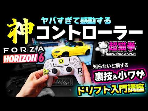 【激変】Forza Horizon 6 が別ゲーになる最強コントローラー設定！ドリフト講座＆裏技も！[超猫拳]