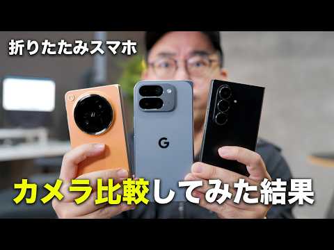 折りたたみスマホ3種でカメラ比較した結果