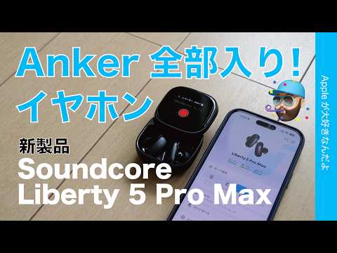 【ノイキャン良/ケース機能良】Ankerイヤホン新製品「 Soundcore Liberty 5 Pro Max」の実力をチェック・使って楽しいぞ