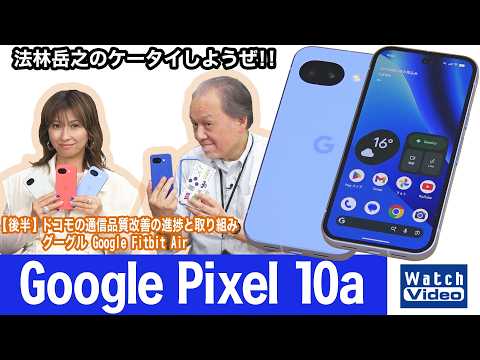 グーグルの普及価格帯モデル「Google Pixel 10a」【法林岳之のケータイしようぜ!!／862／2026年5月29日公開】