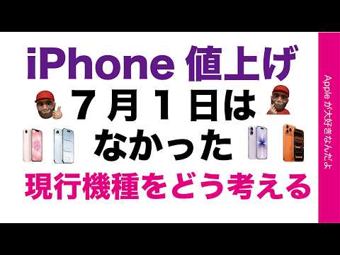 7月1日iPhone値上げはなかった！現行機種の買い方考察