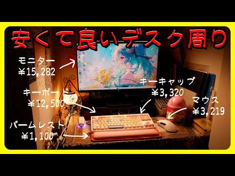 【PC初心者向け！】安くて良いデスク周りにしてみた。