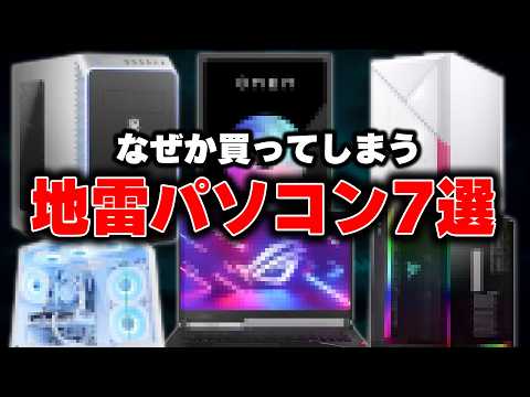 【実は最悪】なぜか皆これを買う“地雷ゲーミングPC”7選