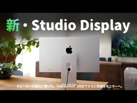 何が変わった？新しいStudio Display、想像以上に進化してました。