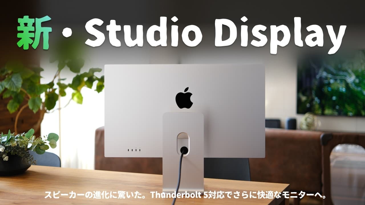 何が変わった？新しいStudio Display、想像以上に進化してました。