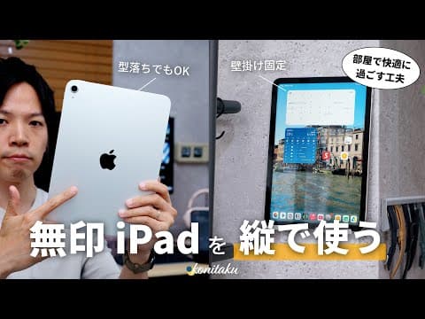 【型落ちOK】無印iPad（A16）を縦置きディスプレイとして使ってみたら、部屋が快適に変わった！
