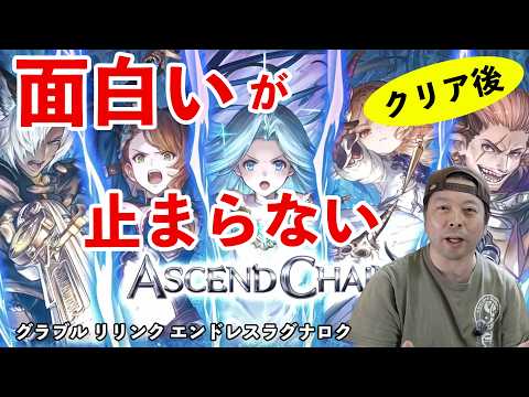 【ゲーム】グラブル リリンク エンドレスラグナロク　面白いが止まらない！40時間プレイレビュー！